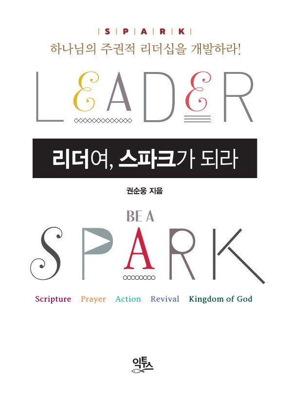 리더여, 스파크가 되라