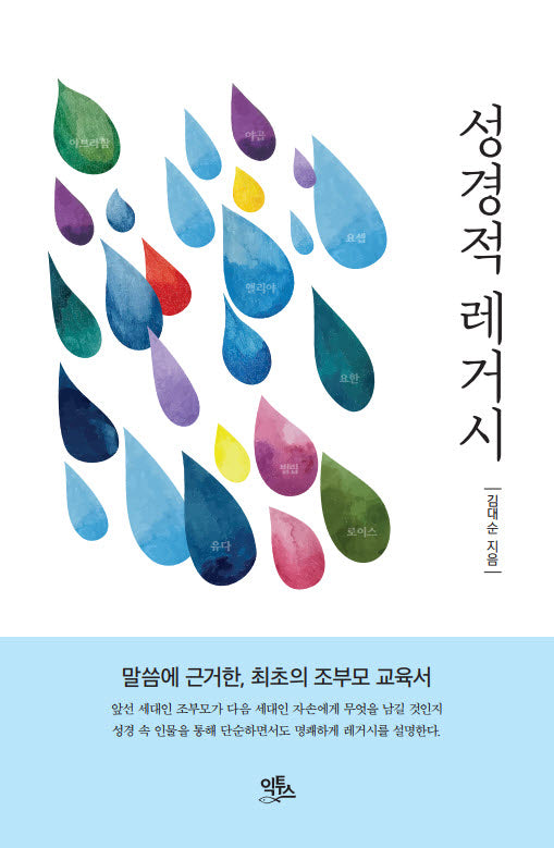 성경적 레거시