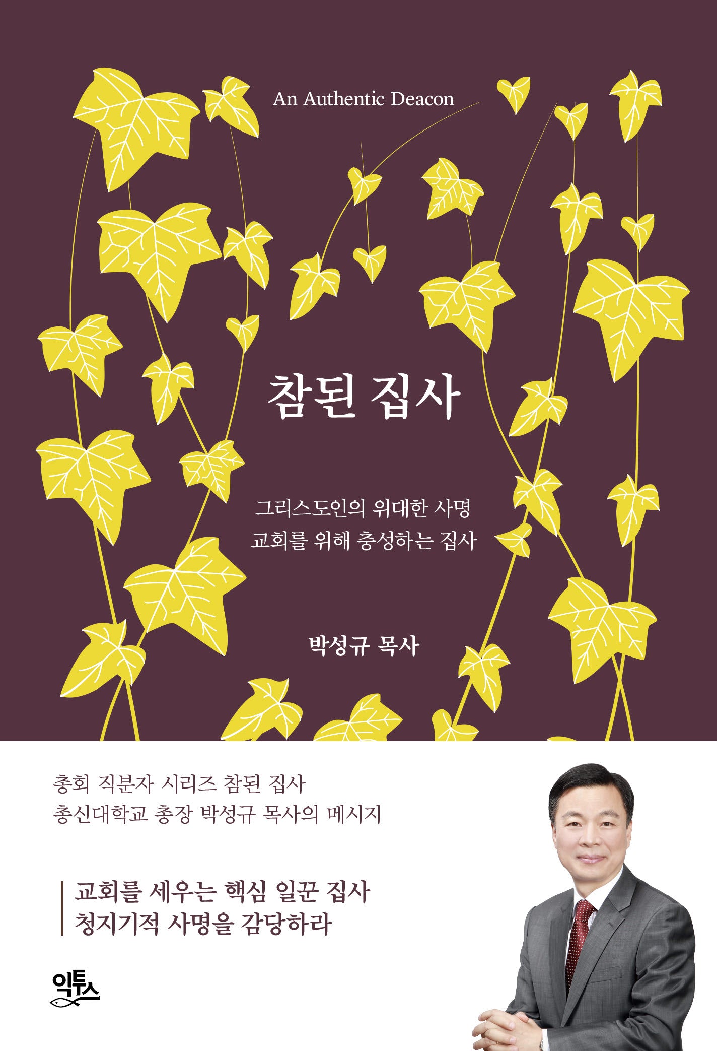 참된 집사(참된 직분자 시리즈 2)