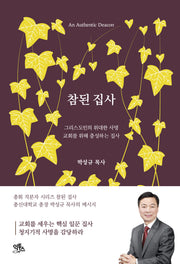 참된 집사(참된 직분자 시리즈 2)