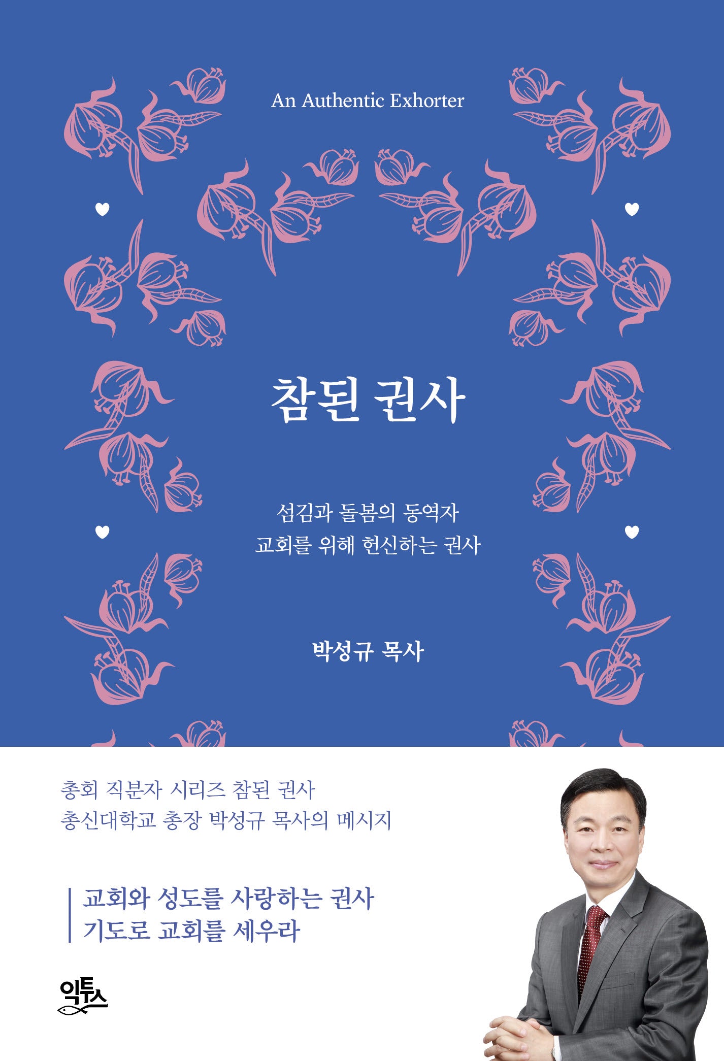 참된 권사(참된 직분자 시리즈 3)