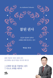 참된 권사(참된 직분자 시리즈 3)