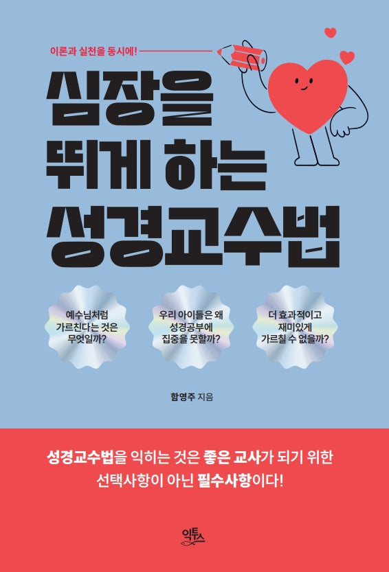 심장을 뛰게 하는 성경교수법