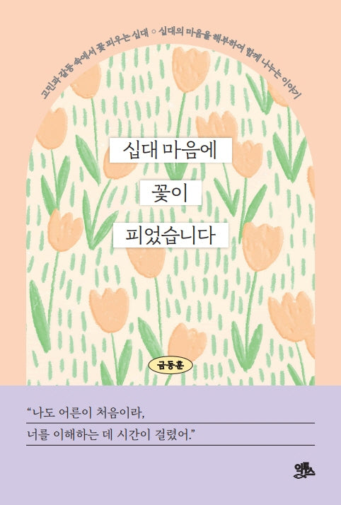 십대 마음에 꽃이 피었습니다