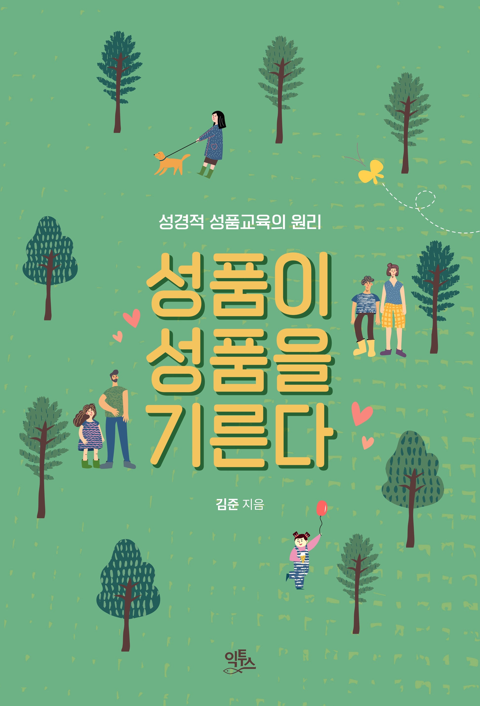 성품이 성품을 기른다