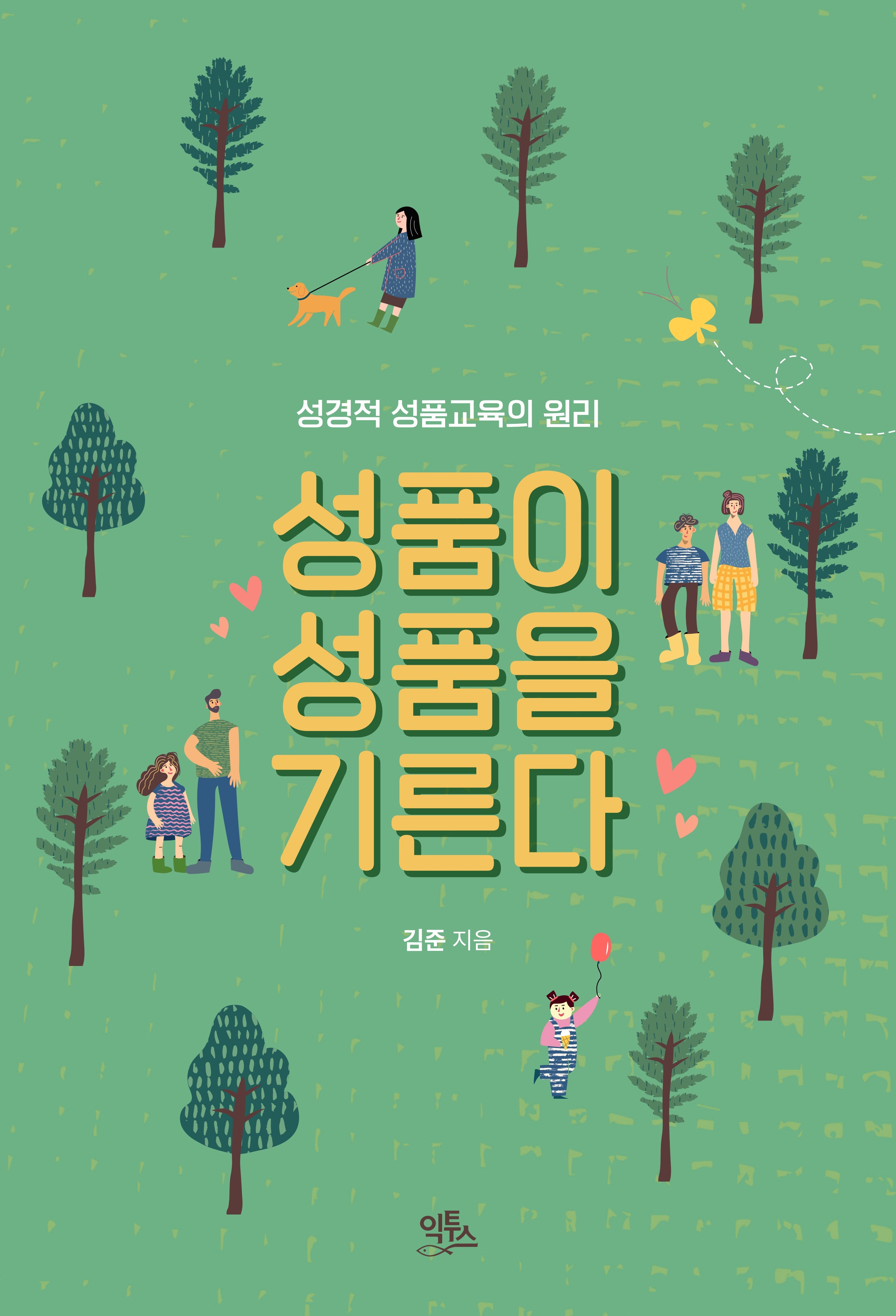 성품이 성품을 기른다