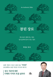 참된 장로(개정판)(직분자 시리즈 1)