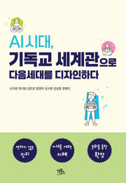 AI 시대, 기독교 세계관으로  다음세대를 디자인하다
