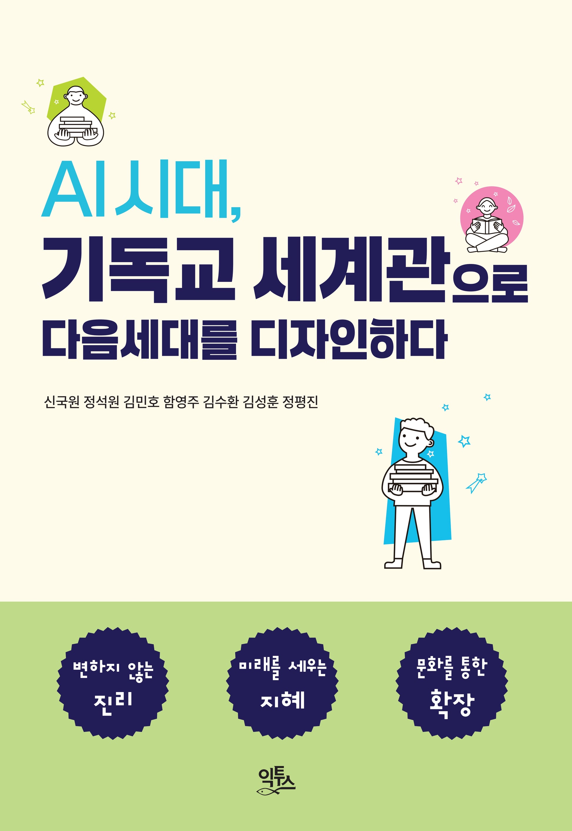 AI 시대, 기독교 세계관으로  다음세대를 디자인하다