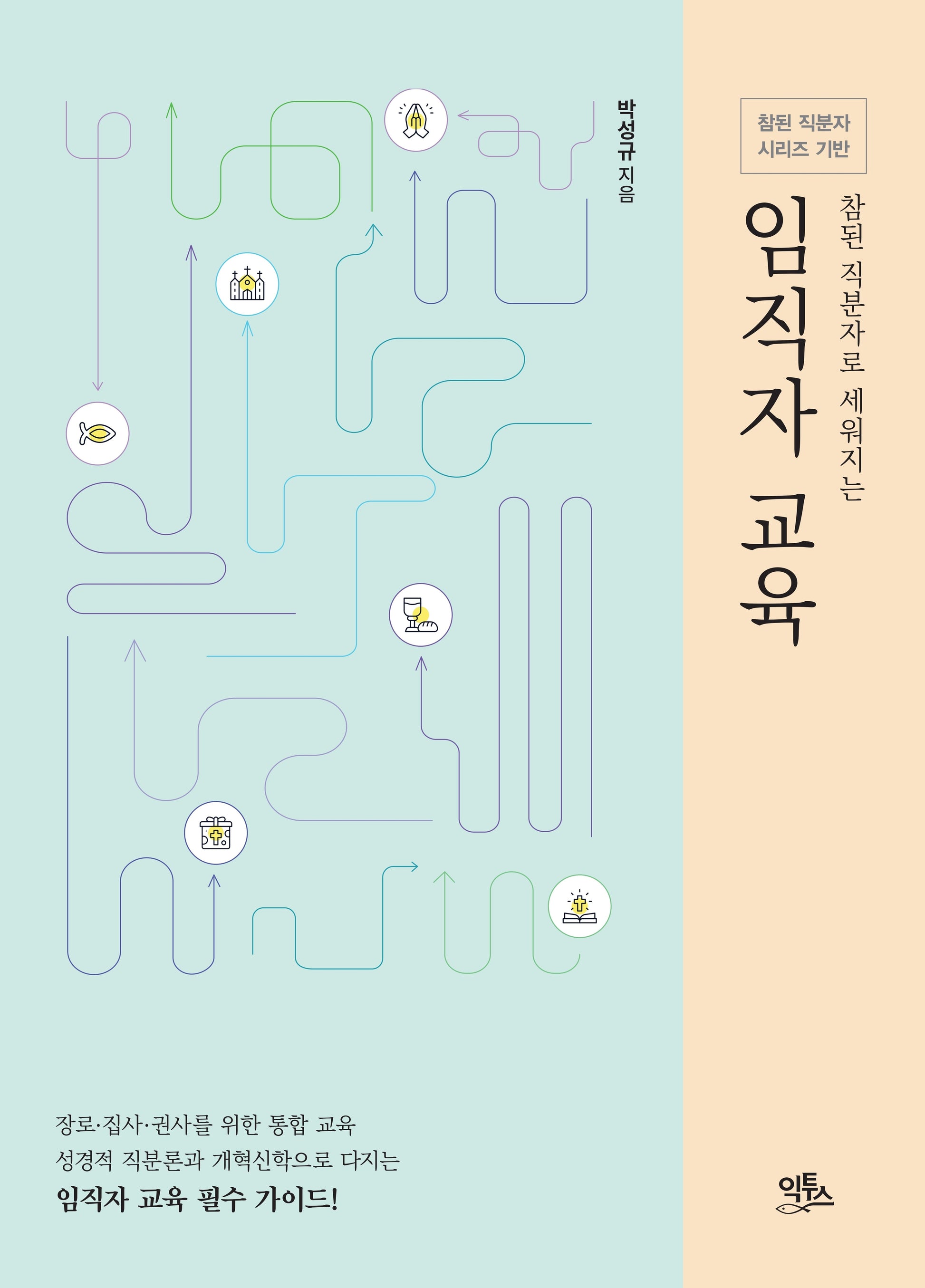 참된 직분자로 세워지는 임직자 교육