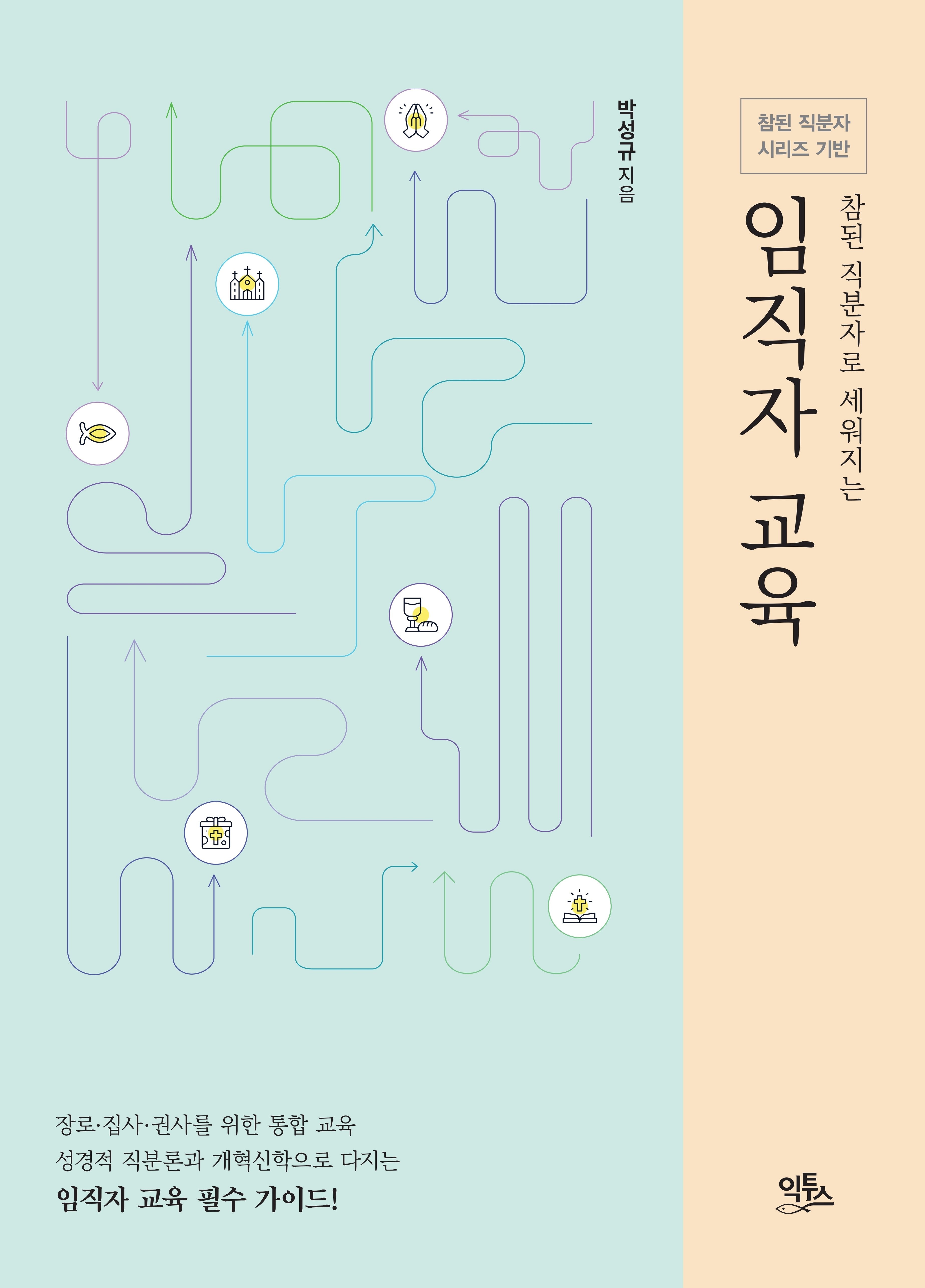 참된 직분자로 세워지는 임직자 교육