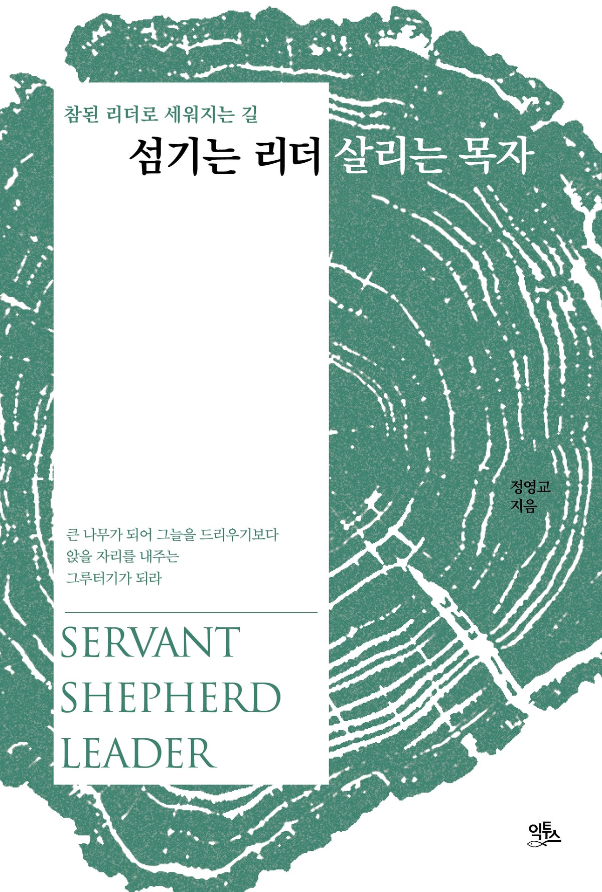 섬기는 리더 살리는 목자(양장본 Hardcover)
