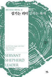 섬기는 리더 살리는 목자(양장본 Hardcover)