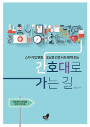 간호대로 가는 길(스타 직업 멘토 오남경 간호사와 함께 걷는)