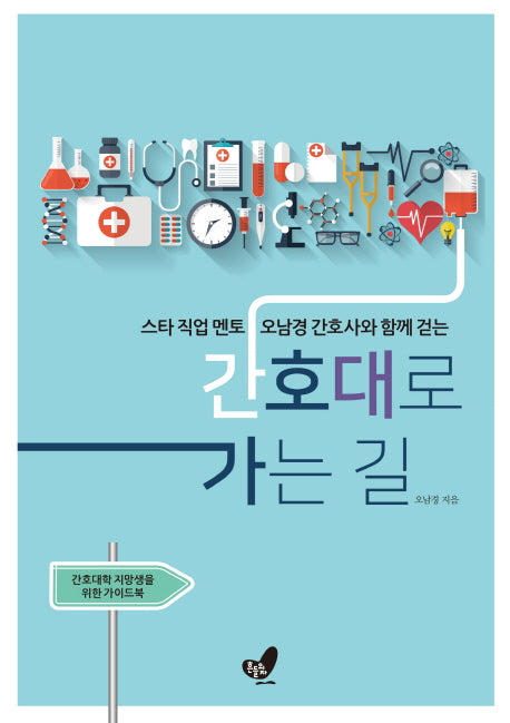 간호대로 가는 길(스타 직업 멘토 오남경 간호사와 함께 걷는)