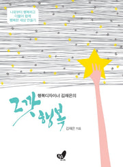 그깟 행복(행복디자이너 김재은의)