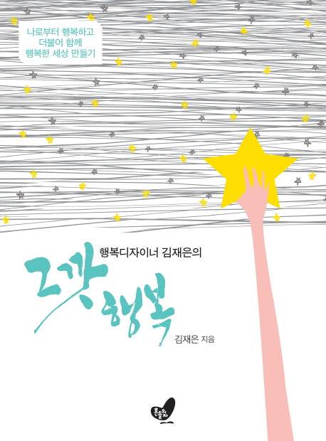 그깟 행복(행복디자이너 김재은의)