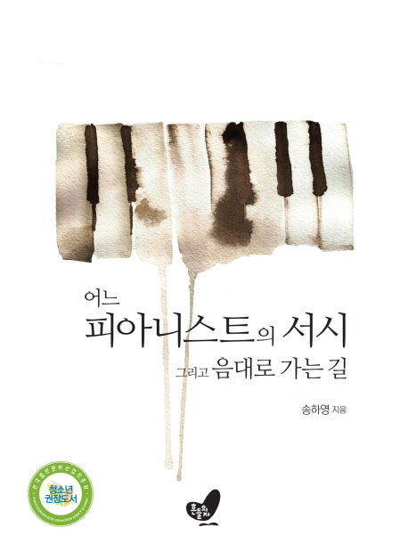 어느 피아니스트의 서시 그리고 음대로 가는 길