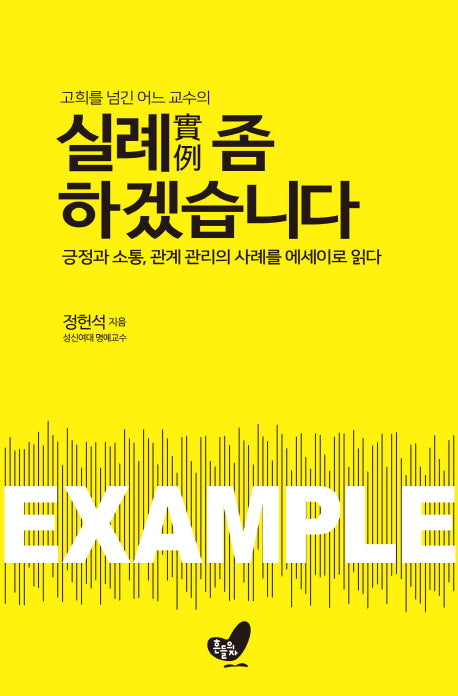 실례 좀 하겠습니다(고희를 넘긴 어느 교수의)