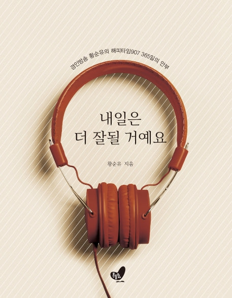 내일은 더 잘될 거예요