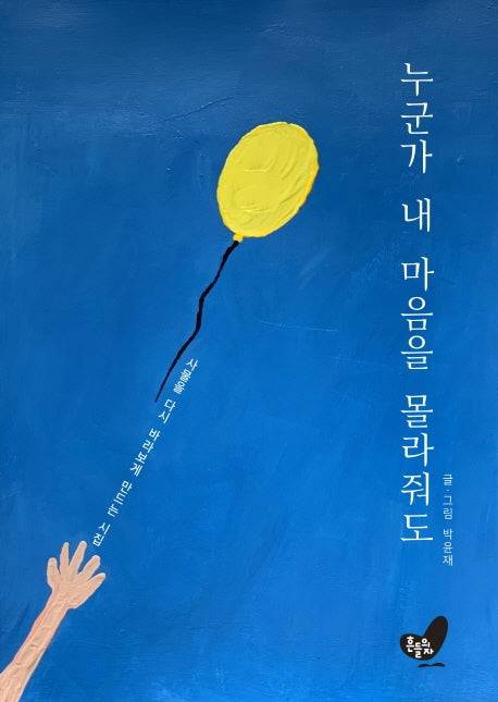 누군가 내 마음을 몰라줘도(양장본 HardCover)