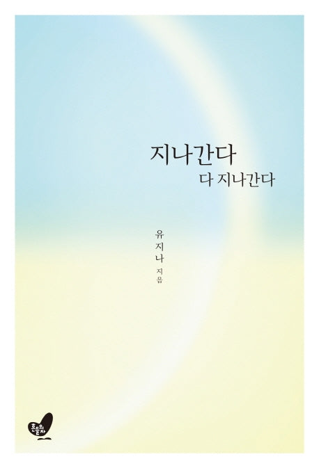 지나간다 다 지나간다
