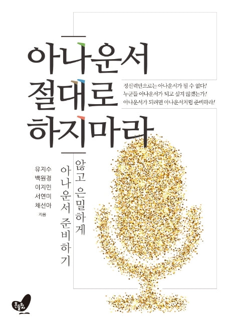아나운서 절대로 하지마라