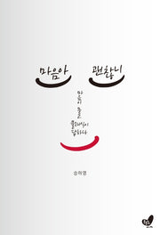 마음아 괜찮니