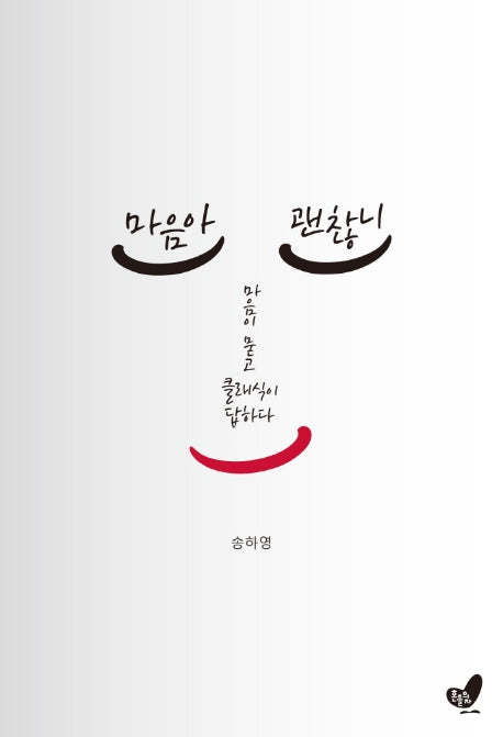 마음아 괜찮니