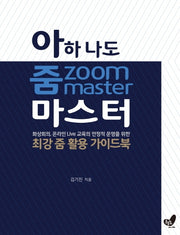 아하 나도 줌zoom 마스터