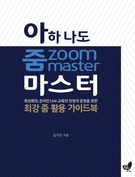 아하 나도 줌zoom 마스터