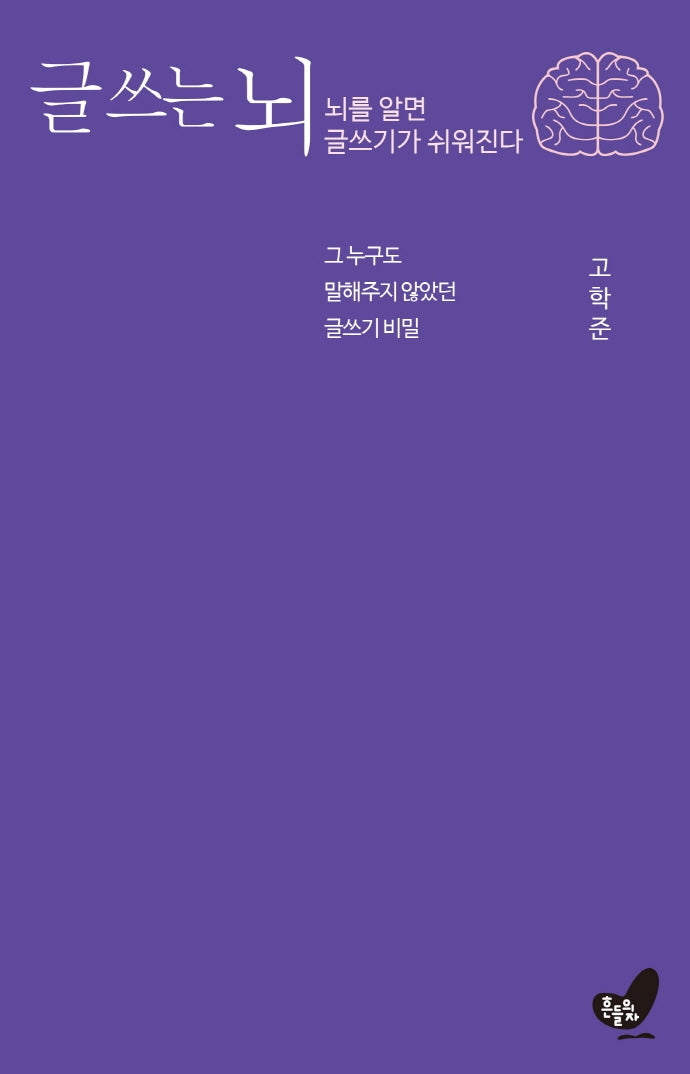 글 쓰는 뇌