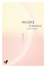 지나간다 다 지나간다 2