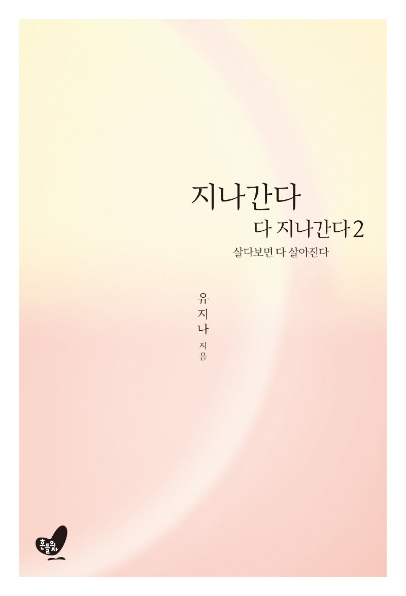 지나간다 다 지나간다 2