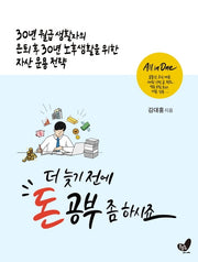 더 늦기 전에 돈 공부 좀 하시죠