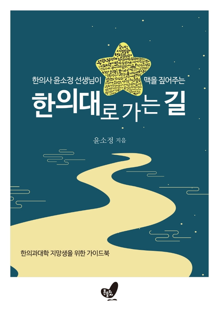 한의대로 가는 길(한의사 윤소정 선생님이 맥을 짚어주는)