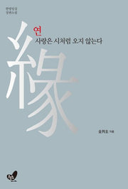 연 사랑은 시처럼 오지 않는다