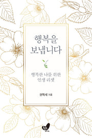행복을 보냅니다(양장본 Hardcover)