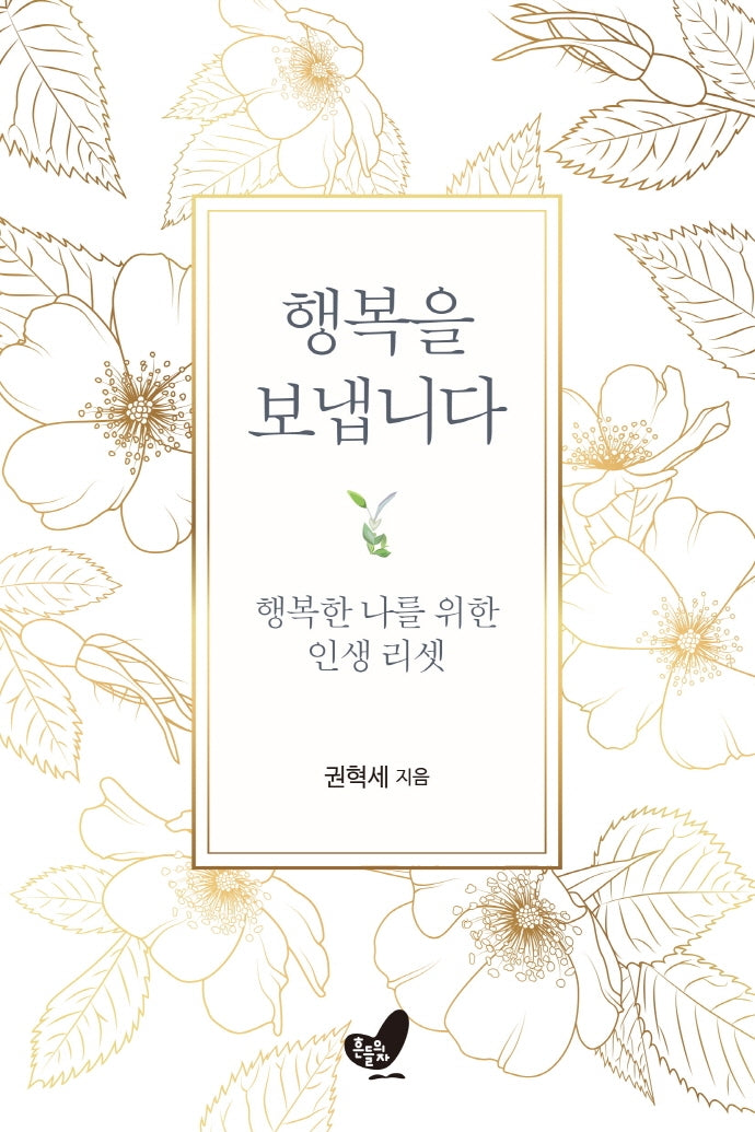 행복을 보냅니다(양장본 Hardcover)