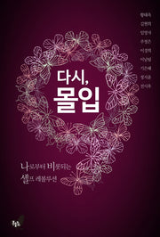 다시, 몰입