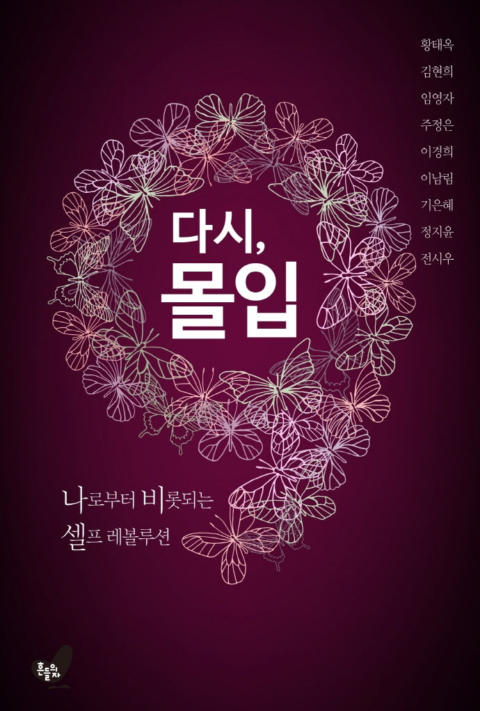 다시, 몰입