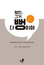 명언, 그거 다 뻥이야(내가 겪어보기 전까지는)