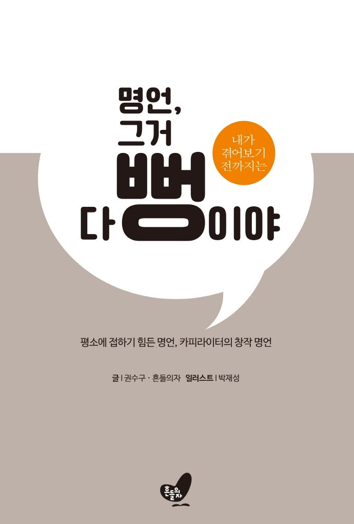 명언, 그거 다 뻥이야(내가 겪어보기 전까지는)