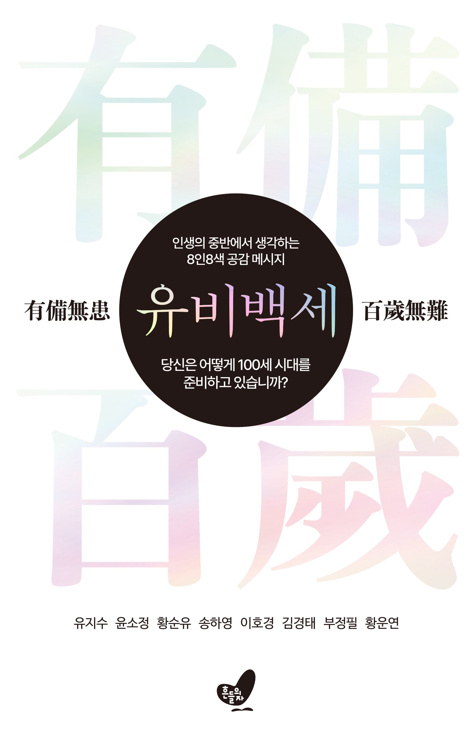 유비백세