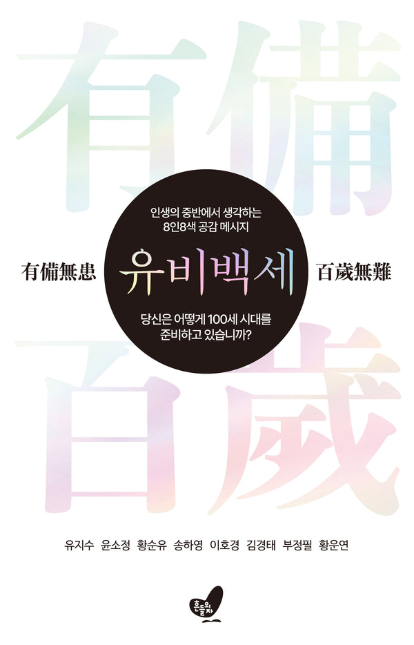 유비백세
