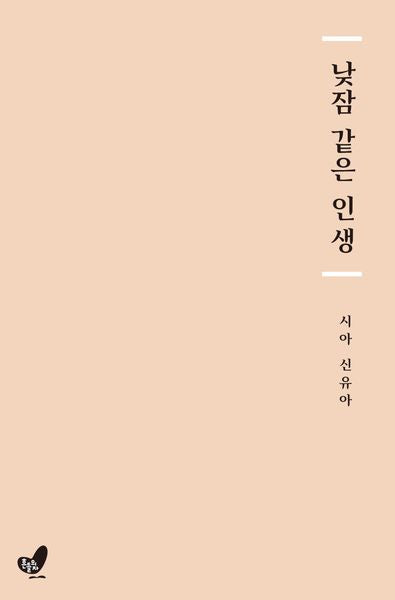 낮잠 같은 인생