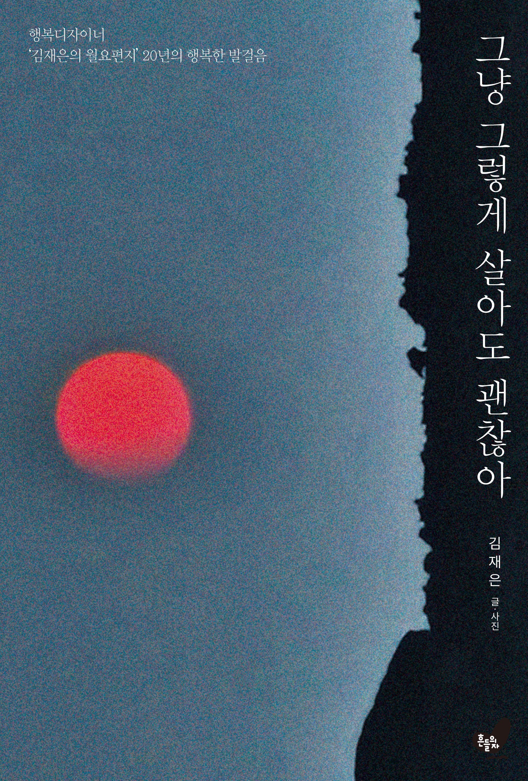 그냥 그렇게 살아도 괜찮아(반양장)