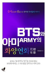 BTS와 아미의 화양연화