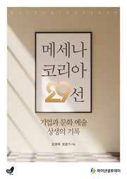 메세나 코리아 29선