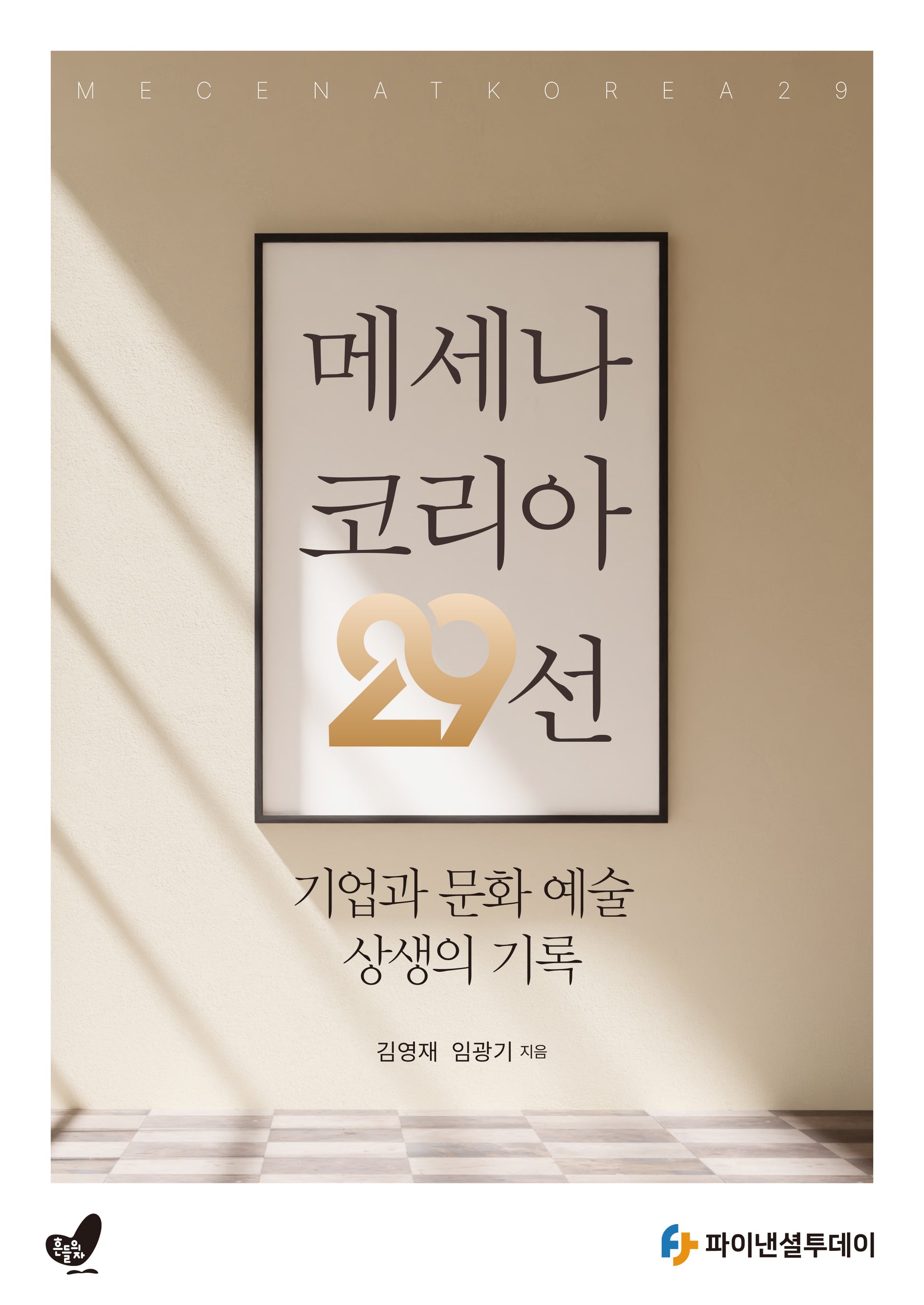 메세나 코리아 29선